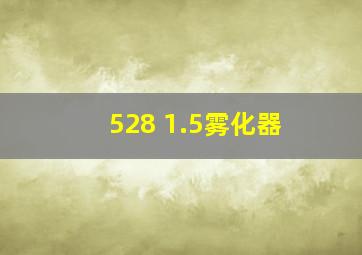 528 1.5雾化器